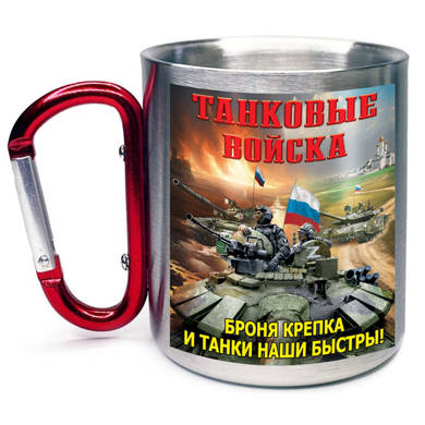 Кружка с карабином Танковые войска 